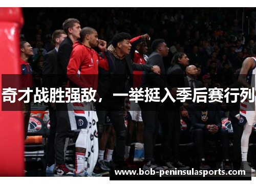 奇才战胜强敌，一举挺入季后赛行列