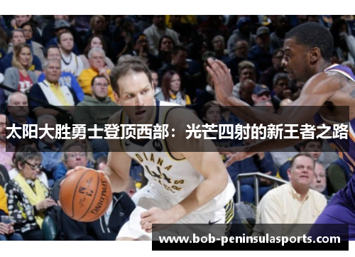 太阳大胜勇士登顶西部：光芒四射的新王者之路