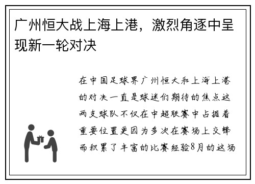 广州恒大战上海上港，激烈角逐中呈现新一轮对决