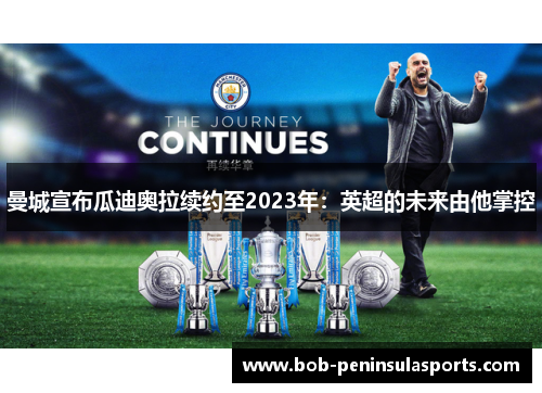 曼城宣布瓜迪奥拉续约至2023年：英超的未来由他掌控