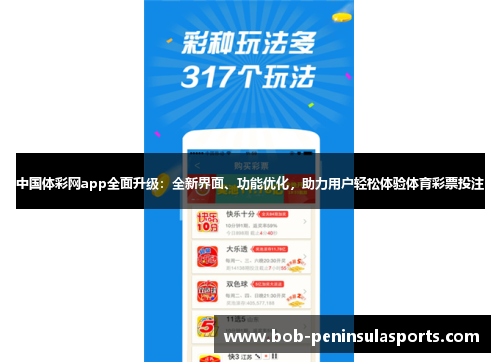 中国体彩网app全面升级：全新界面、功能优化，助力用户轻松体验体育彩票投注