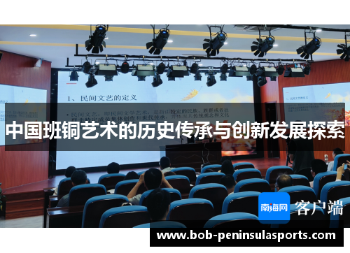 中国班铜艺术的历史传承与创新发展探索