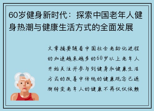 60岁健身新时代：探索中国老年人健身热潮与健康生活方式的全面发展