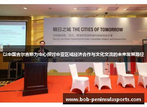 以中国吉尔吉斯为中心探讨中亚区域经济合作与文化交流的未来发展路径