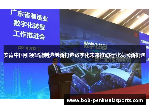 安肯中国引领智能制造创新打造数字化未来推动行业发展新机遇
