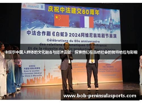 卡塔尔中国人群体的文化融合与经济贡献：探索他们在当地社会的独特地位与影响